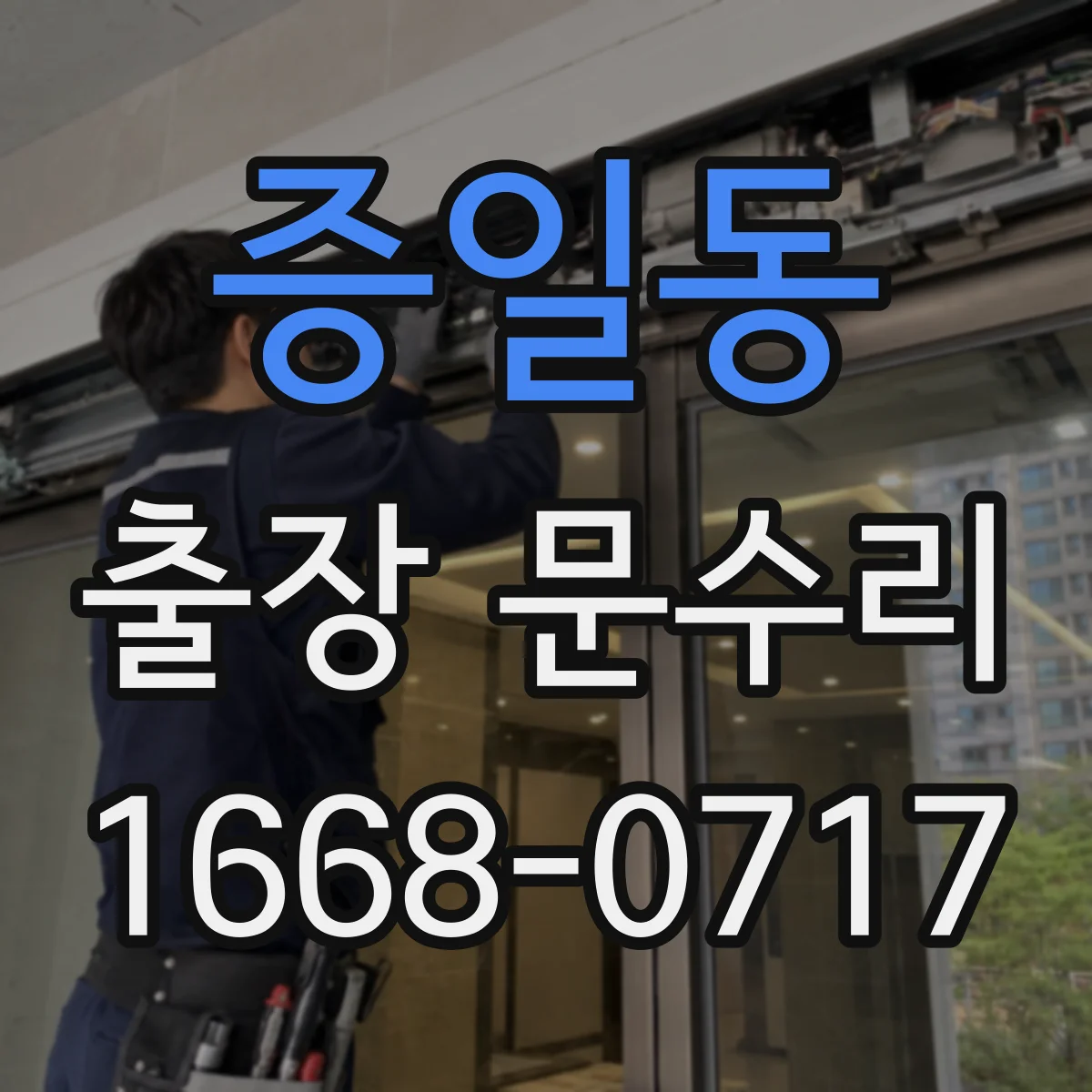 증일동 출장 문수리 현관문 키 회전 불량 해결 과정 안내