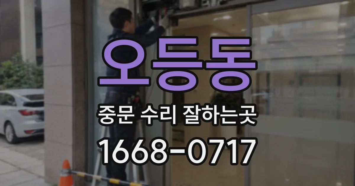 오등동 중문 수리 잘하는곳