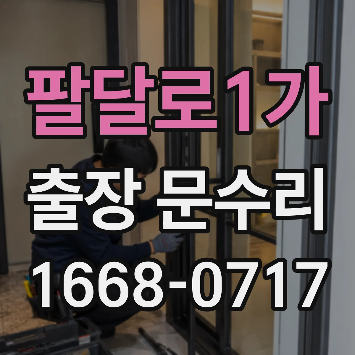 팔달로1가 출장 문수리 문빗장 불량 점검 체크리스트 안내