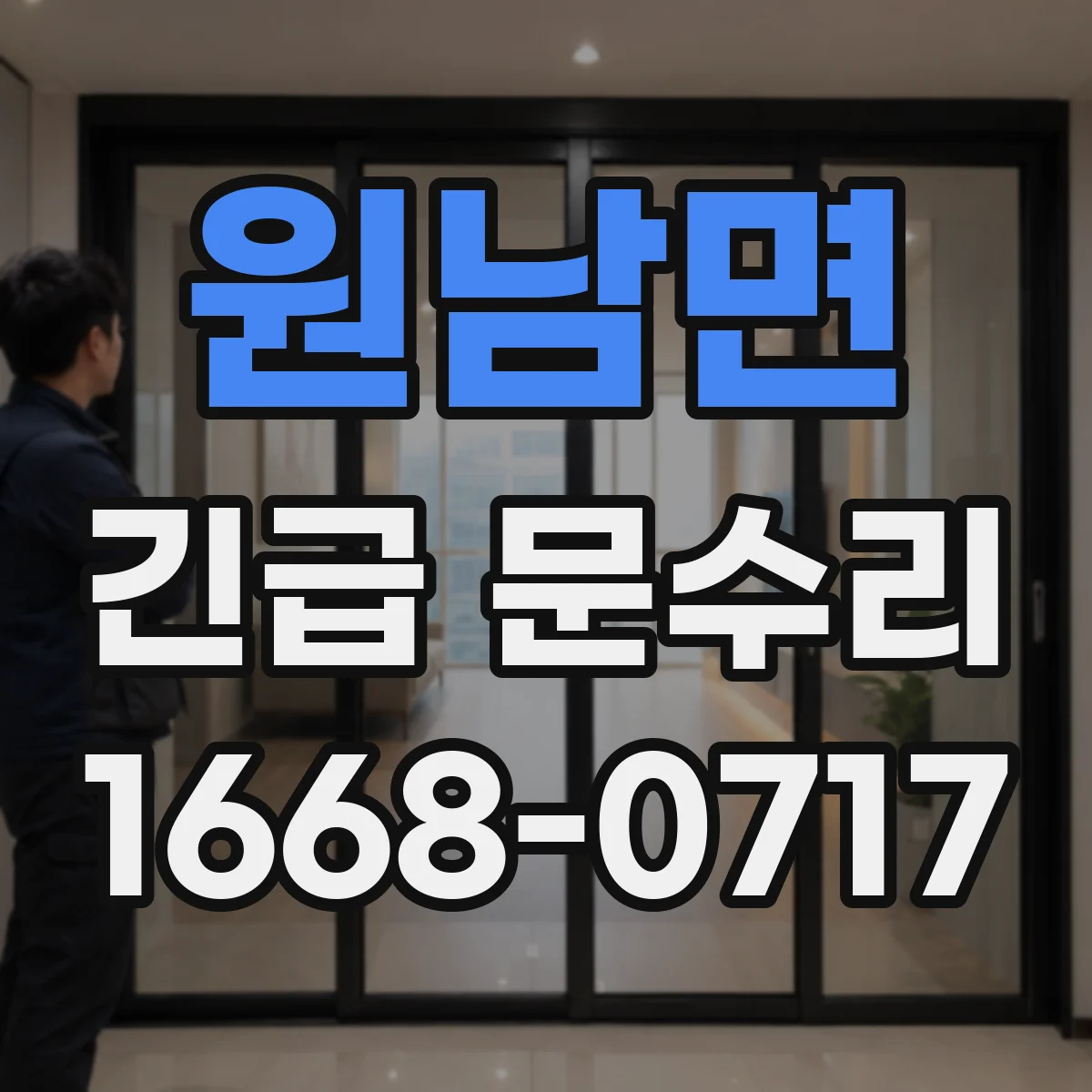 원남면 긴급 문수리