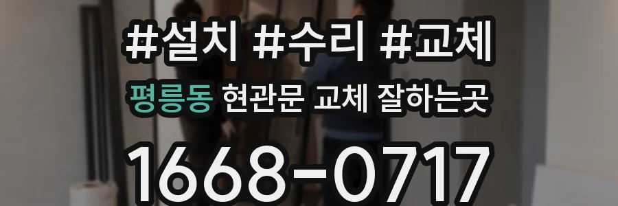평릉동 현관문 교체 잘하는곳