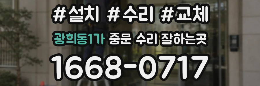 광희동1가 중문 수리 잘하는곳