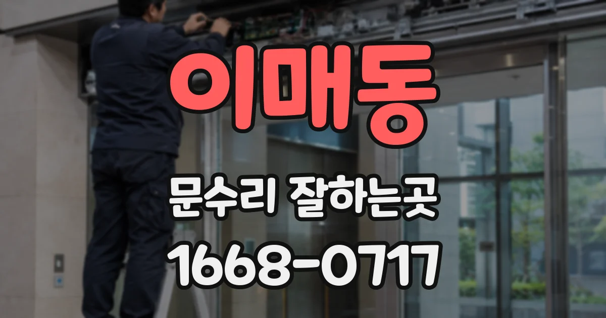 이매동 문수리 잘하는곳