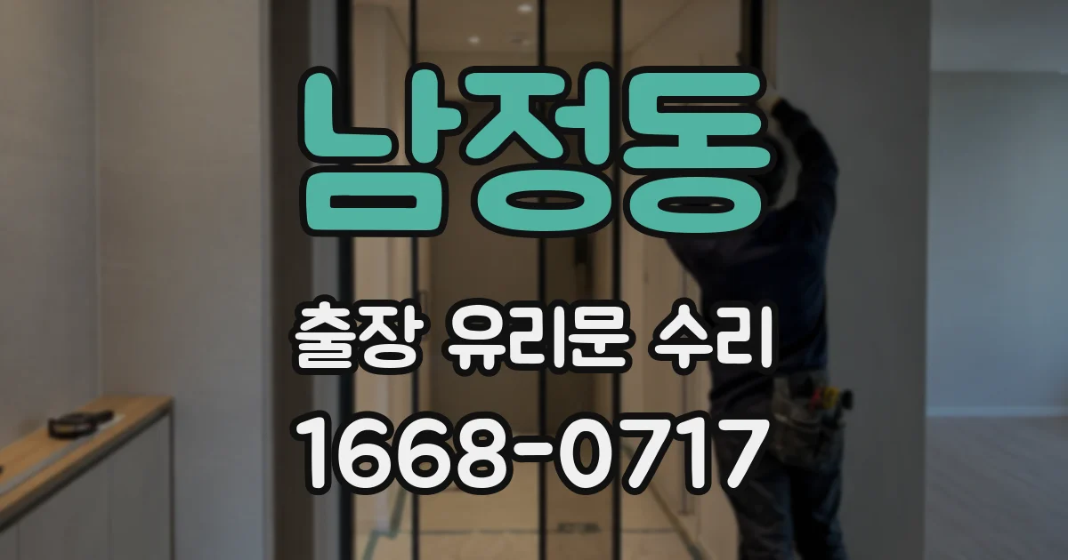 남정동 출장 유리문 수리