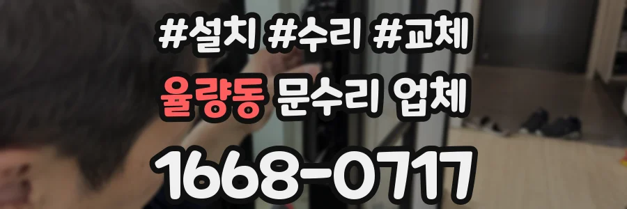 율량동 문수리 업체