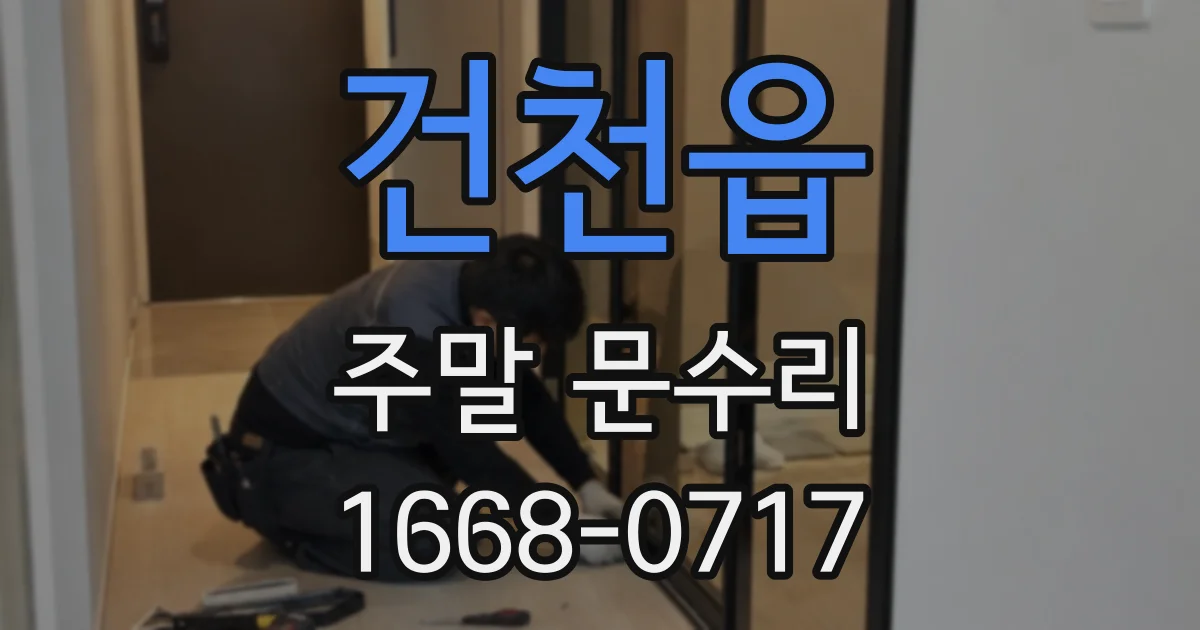 건천읍 주말 문수리