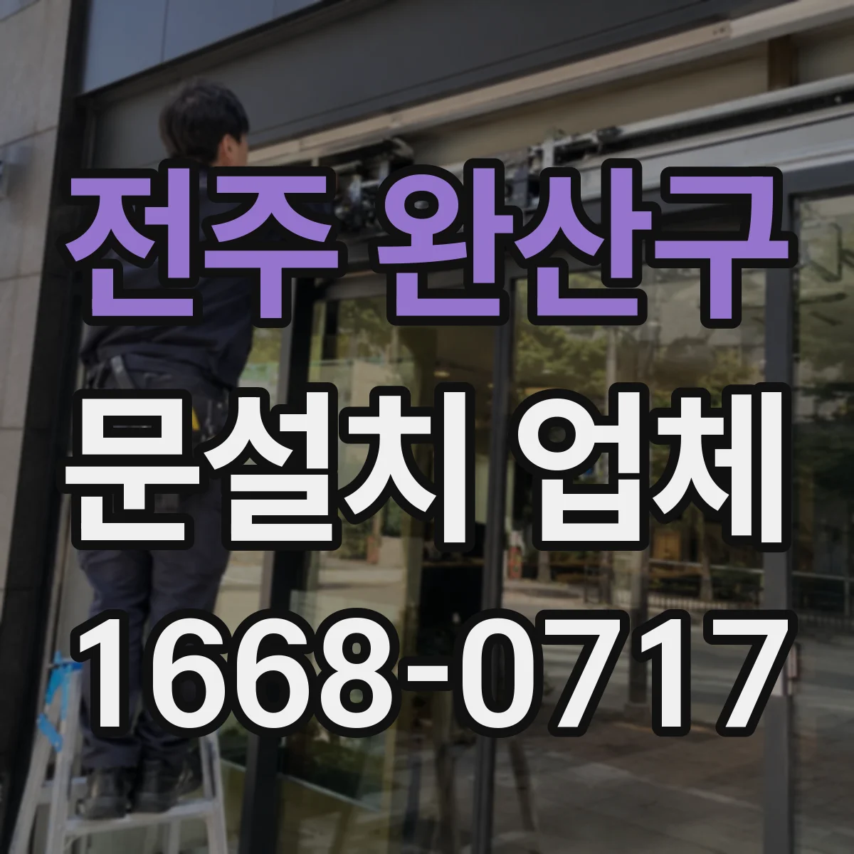 전주 완산구 문설치 업체 현관 옆 공간까지 고려한 중문 설치 설계