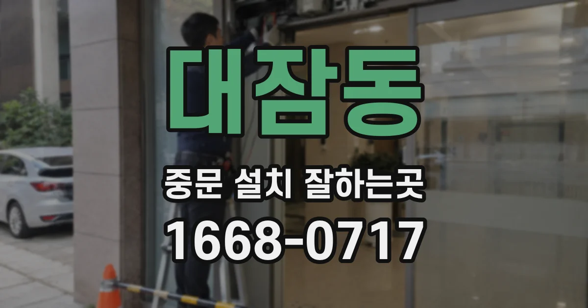 대잠동 중문 설치 잘하는곳