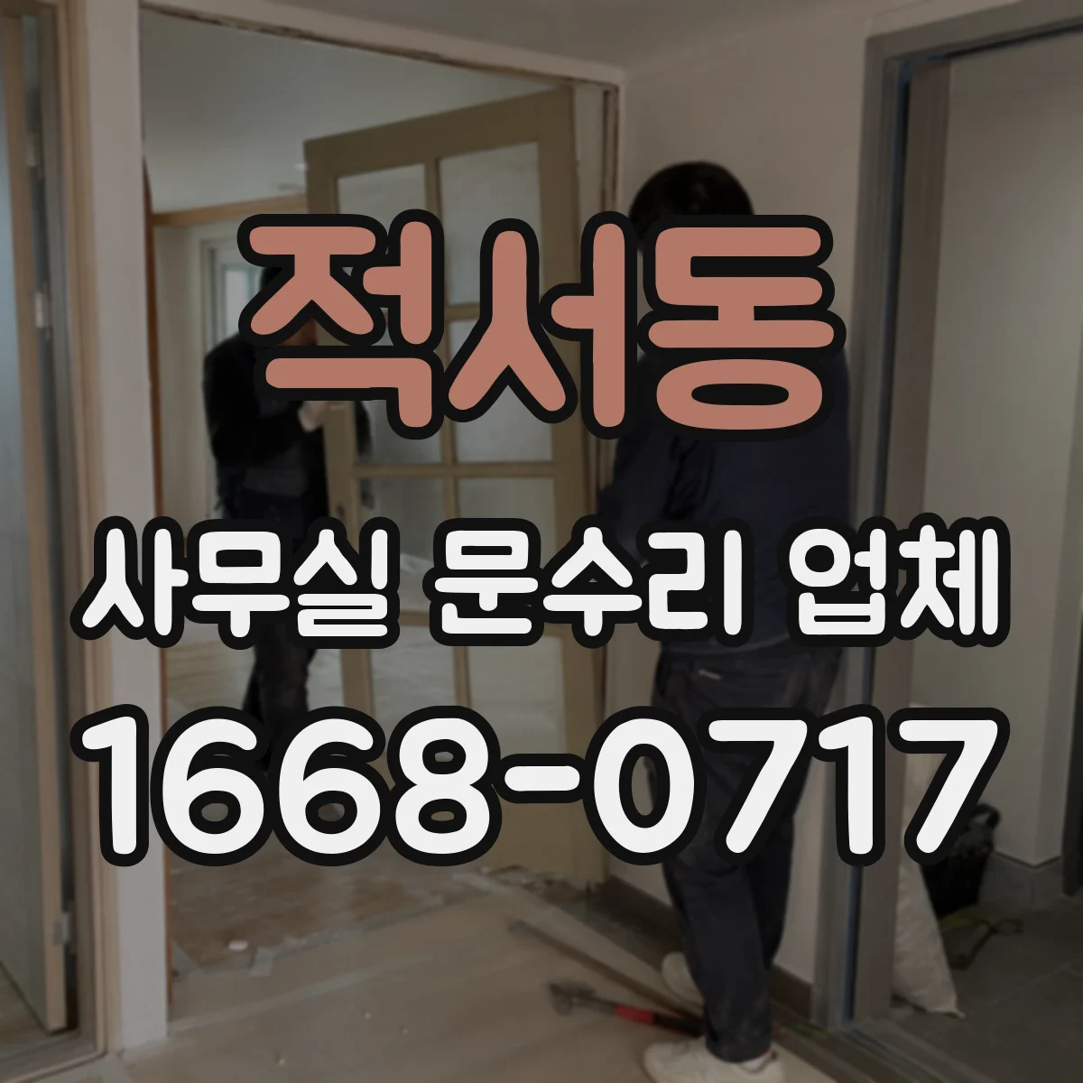 적서동 사무실 문수리 업체