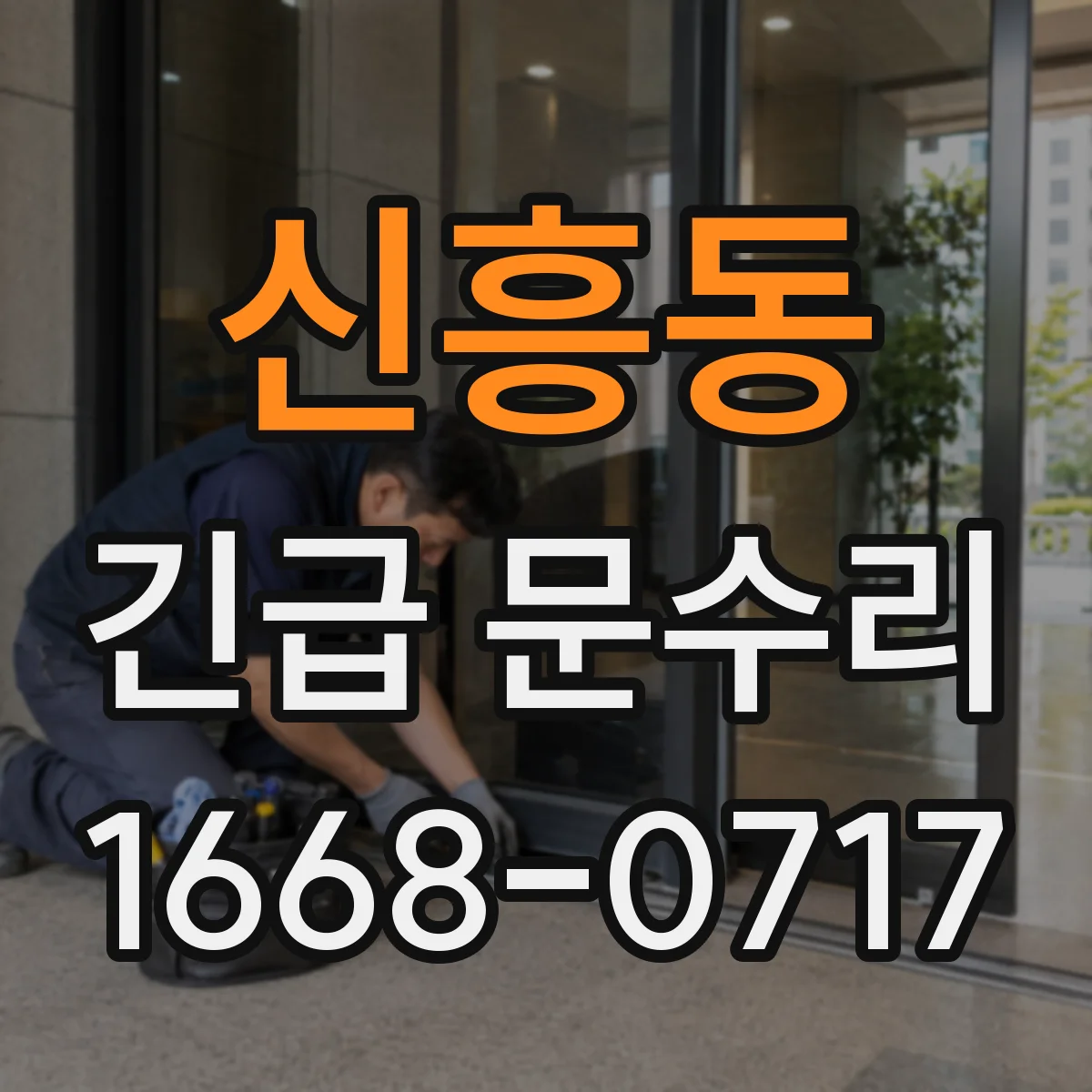 신흥동 긴급 문수리