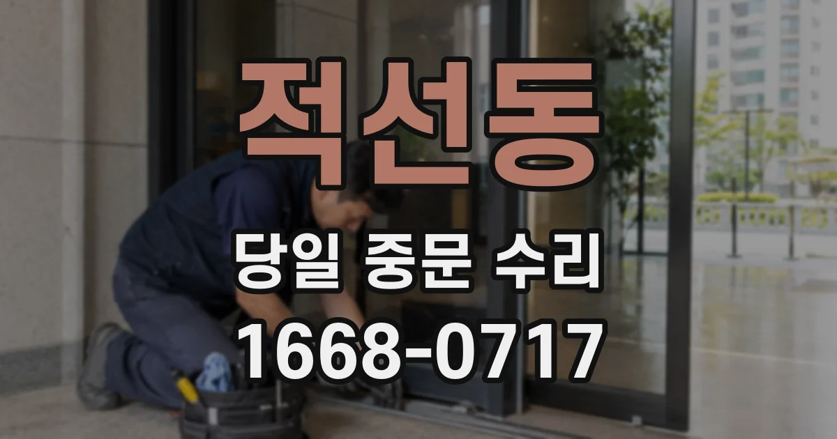 적선동 당일 중문 수리