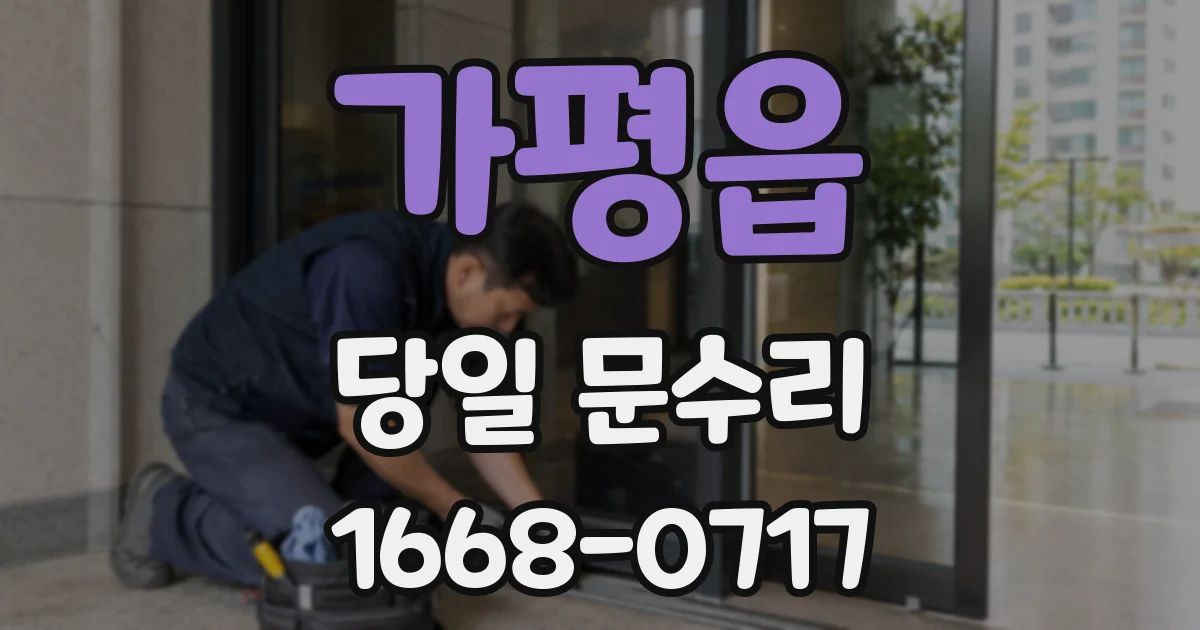 가평읍 당일 문수리