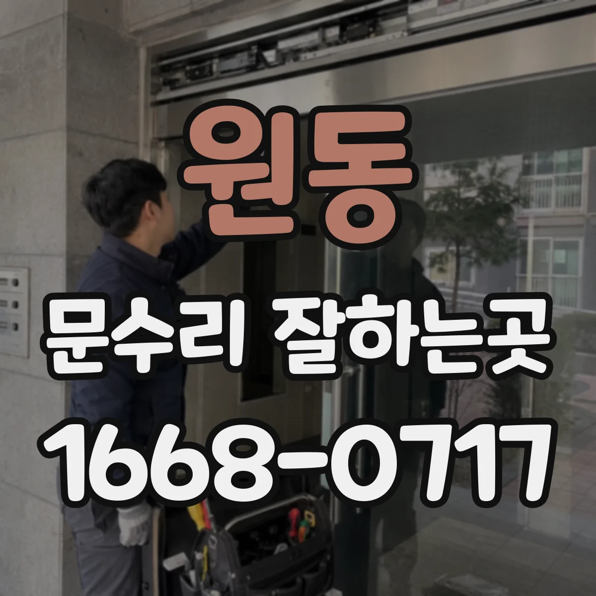 원동 문수리 잘하는곳