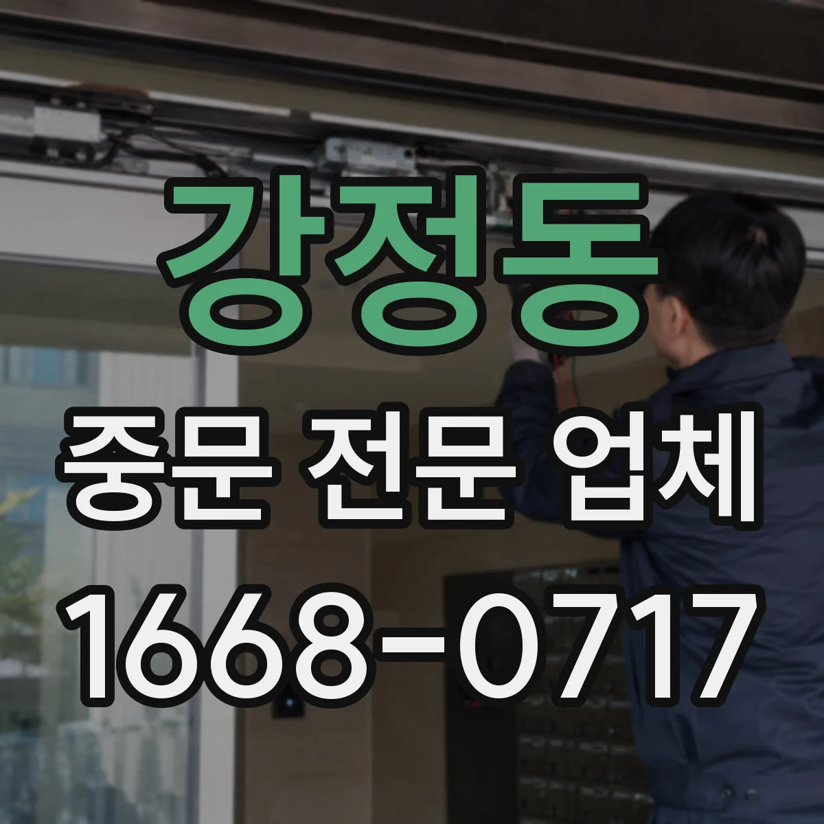 강정동 중문 전문 업체