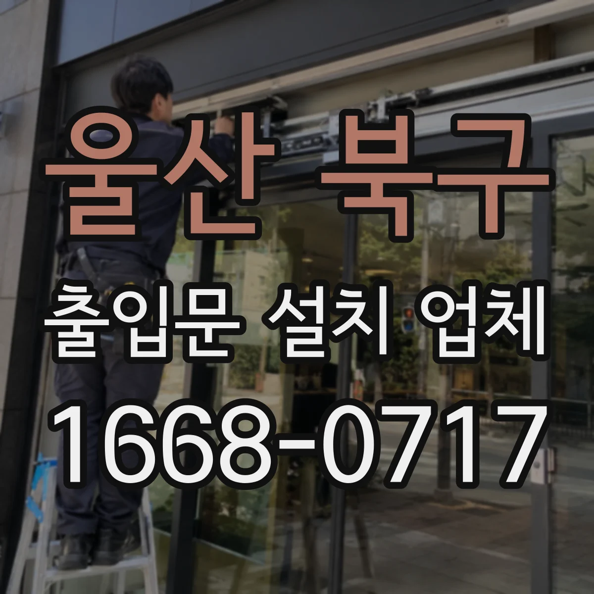 울산 북구 출입문 설치 업체 밀봉재 상태로 방진·방풍 성능 판단