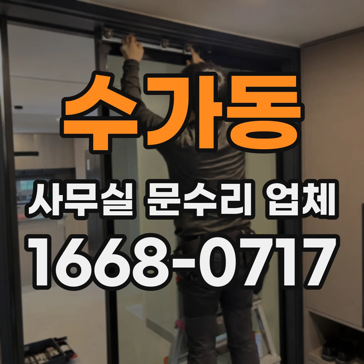 수가동 사무실 문수리 업체
