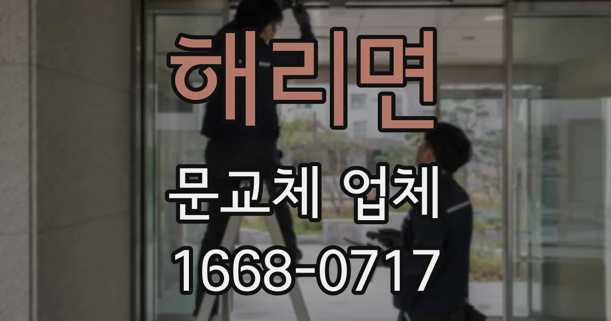 해리면 문교체 업체