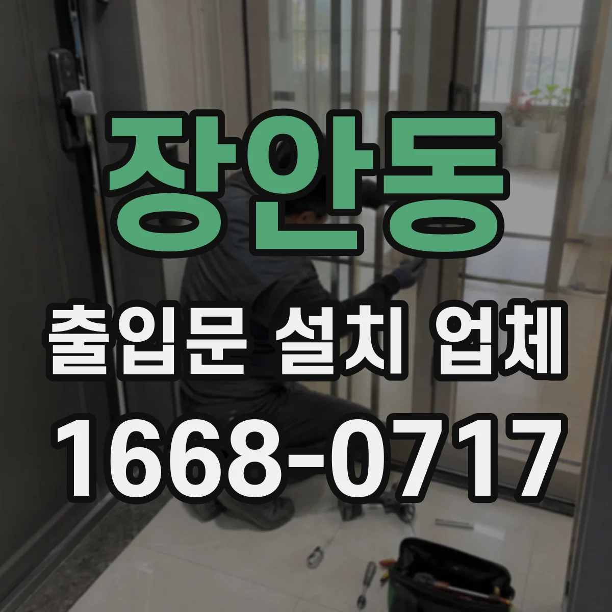 장안동 출입문 설치 업체