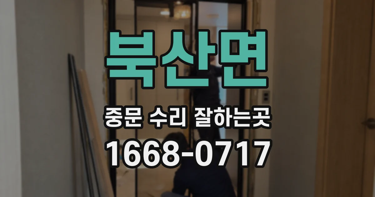 북산면 중문 수리 잘하는곳