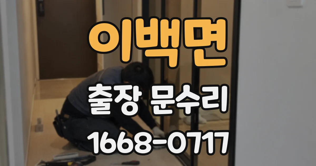 이백면 출장 문수리