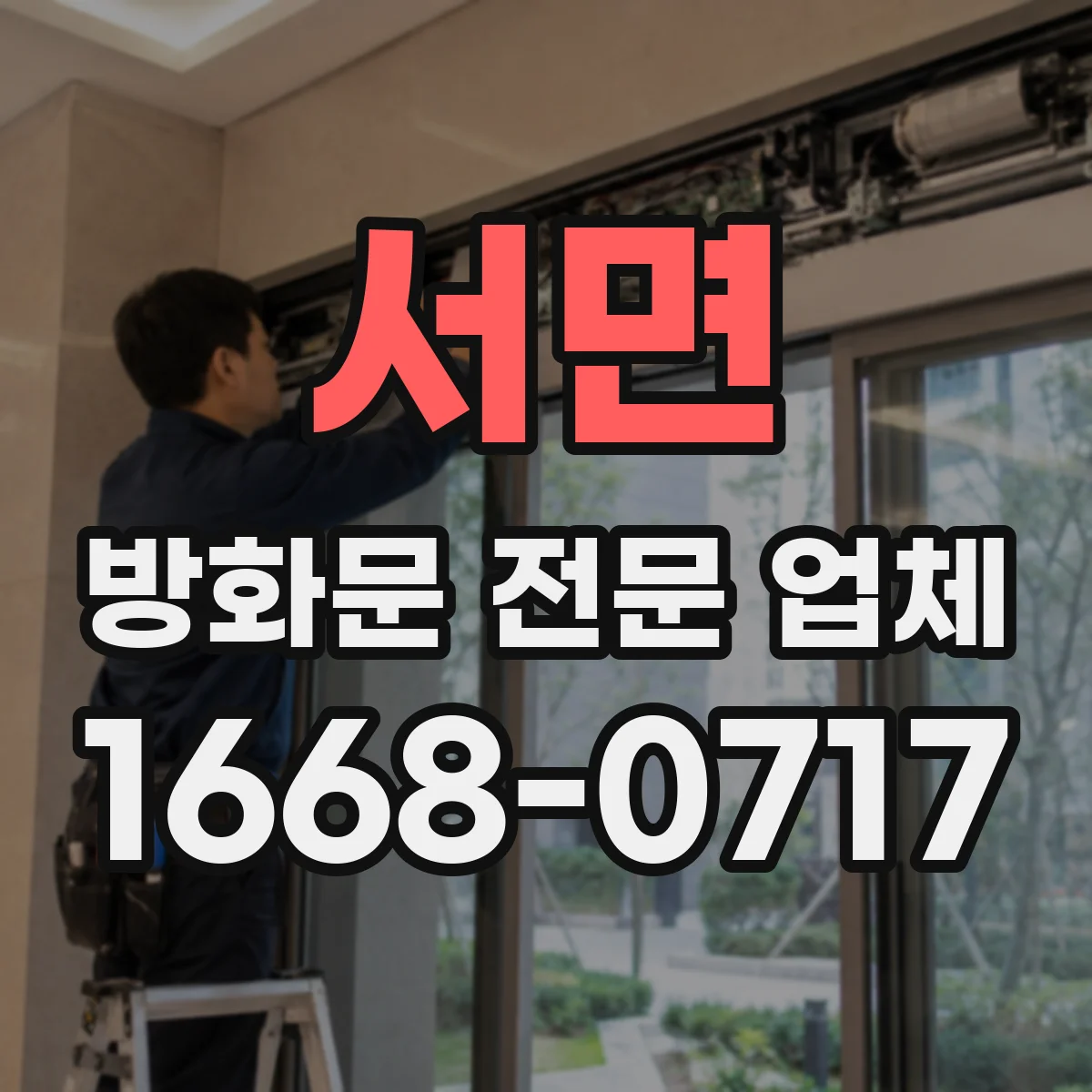 서면 방화문 전문 업체