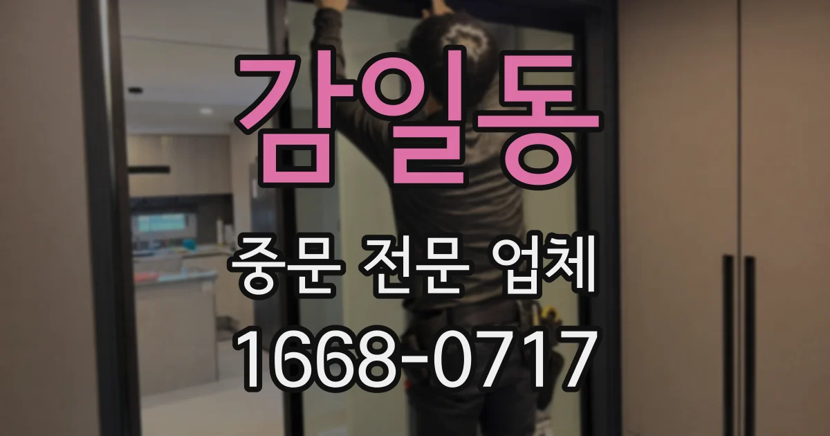 감일동 중문 전문 업체