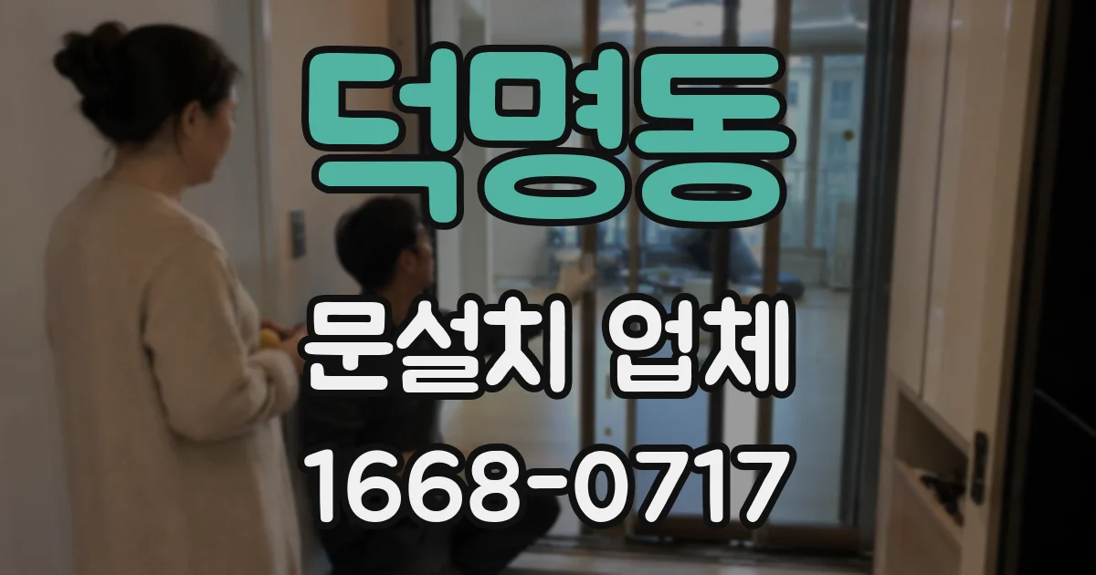 덕명동 문설치 업체