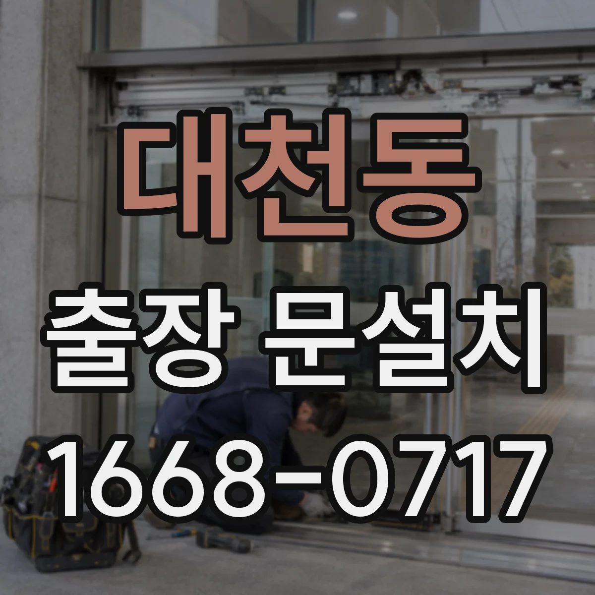 대천동 출장 문설치