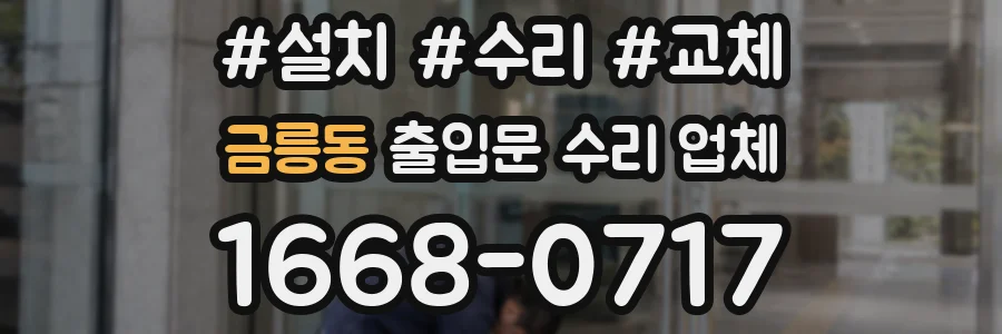 금릉동 출입문 수리 업체