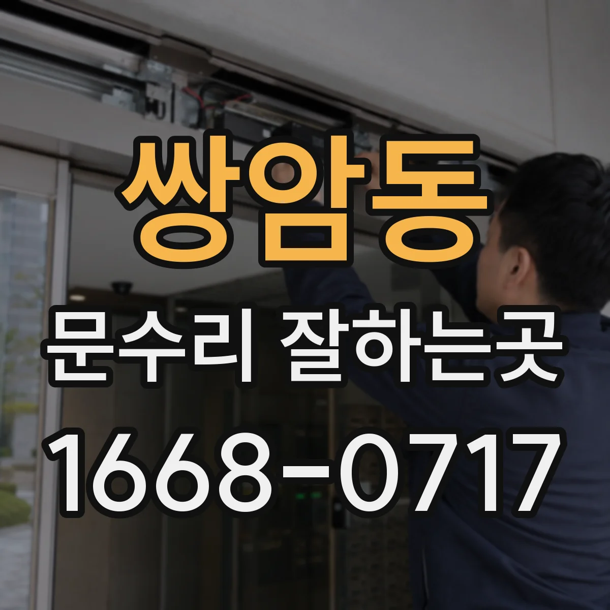 쌍암동 문수리 잘하는곳
