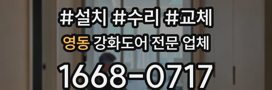 영동 강화도어 전문 업체