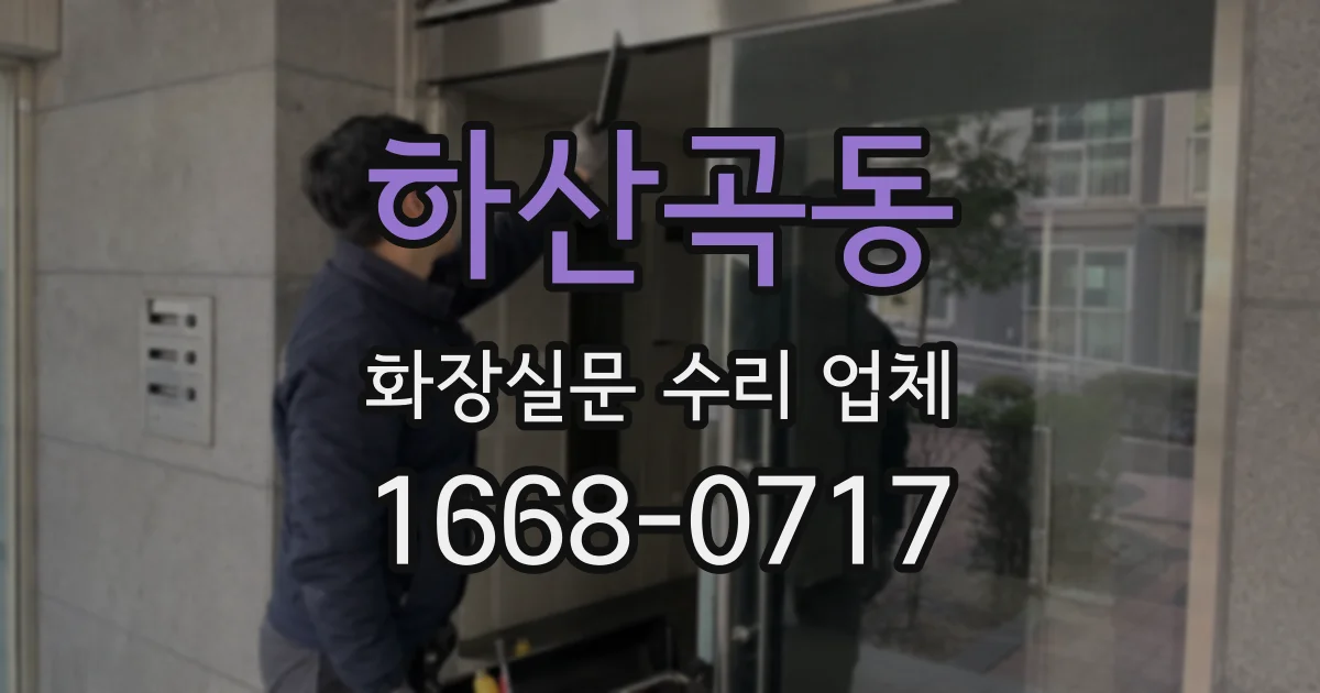 하산곡동 화장실문 수리 업체
