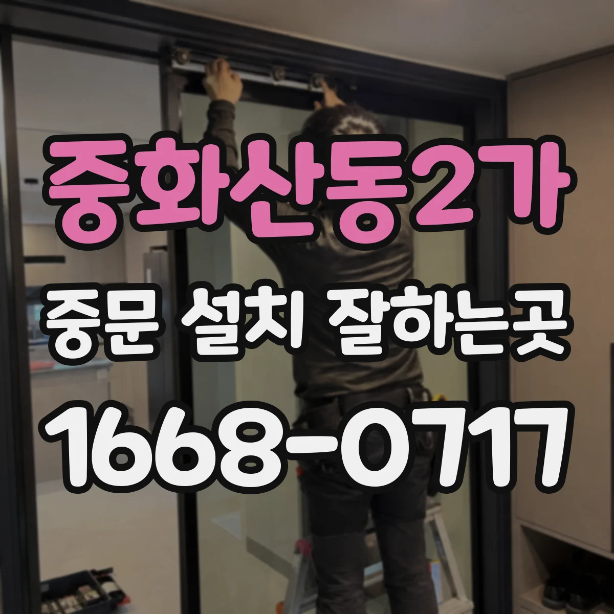 중화산동2가 중문 설치 잘하는곳