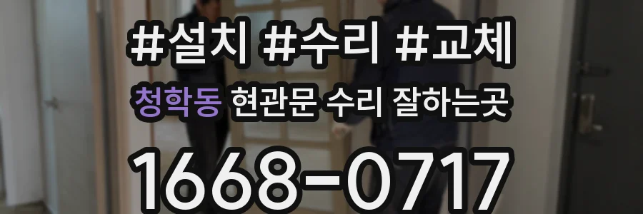 청학동 현관문 수리 잘하는곳