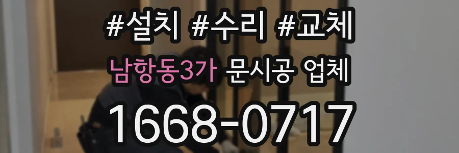 남항동3가 문시공 업체