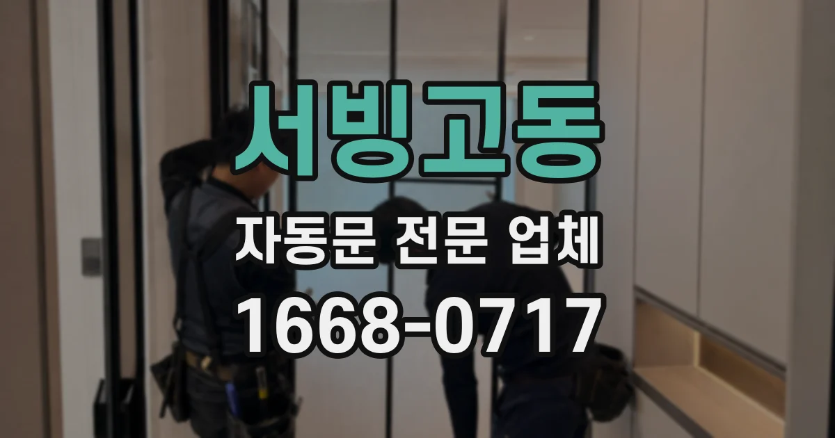 서빙고동 자동문 전문 업체