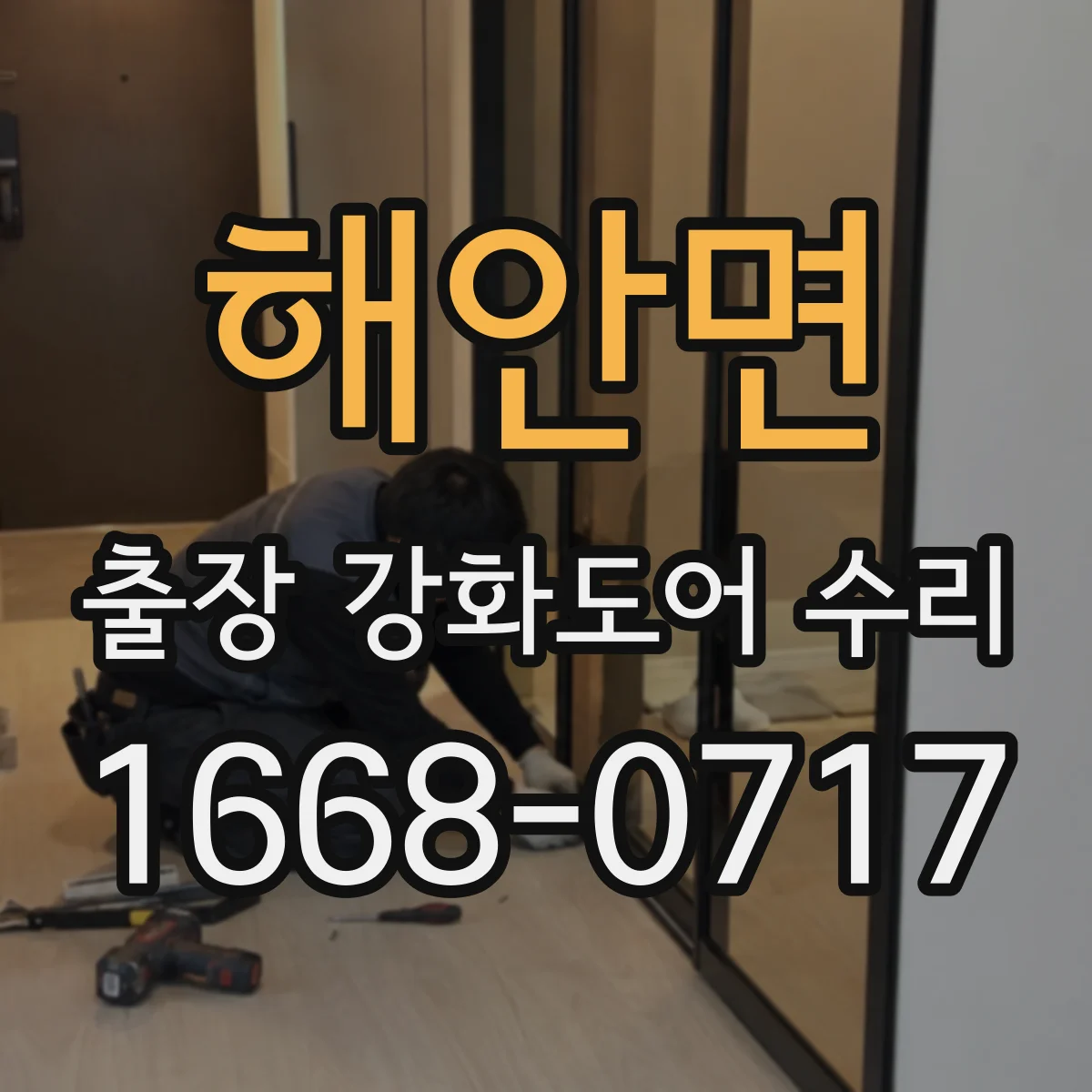 해안면 출장 강화도어 수리