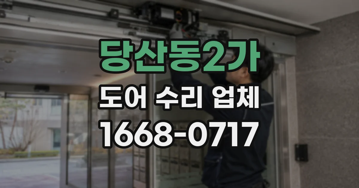 당산동2가 도어 수리 업체