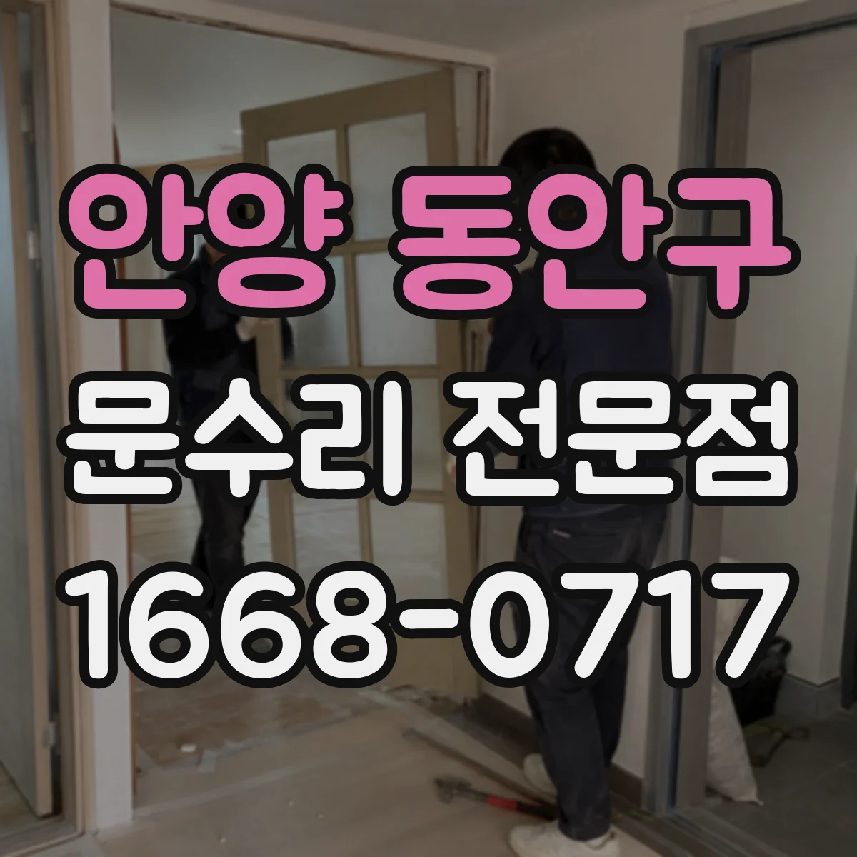 안양 동안구 문수리 전문점