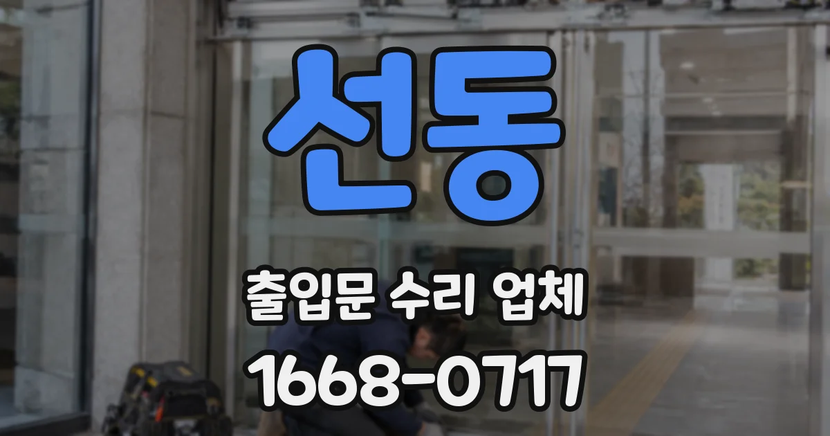선동 출입문 수리 업체