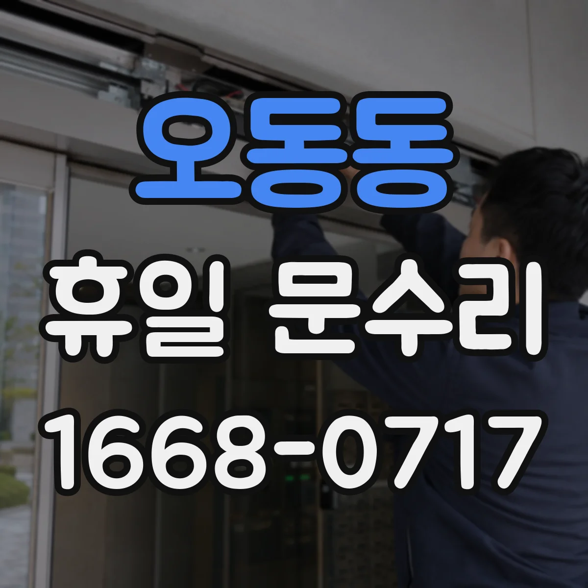 오동동 휴일 문수리