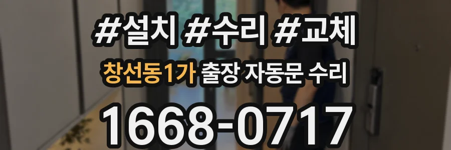 창선동1가 출장 자동문 수리