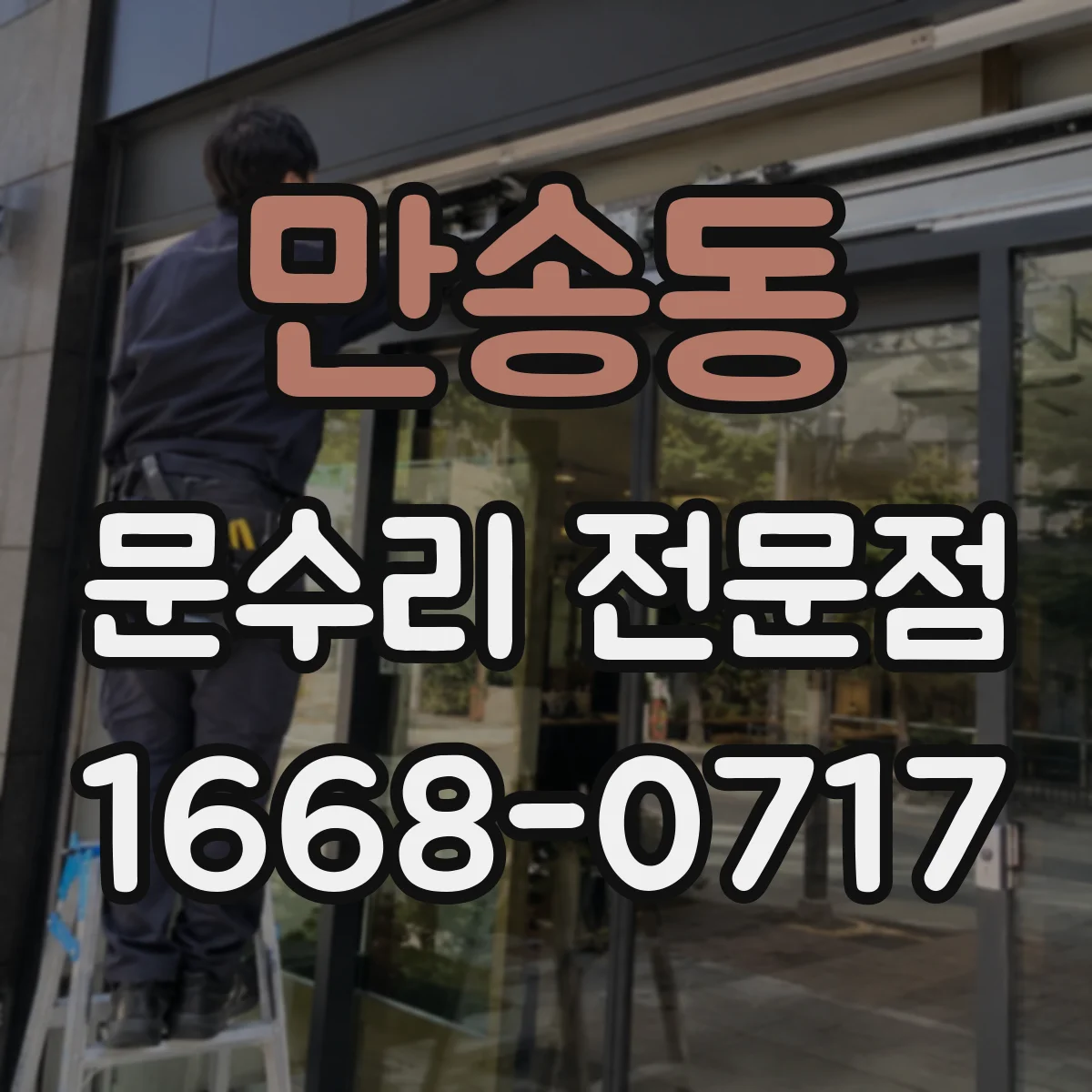 만송동 문수리 전문점