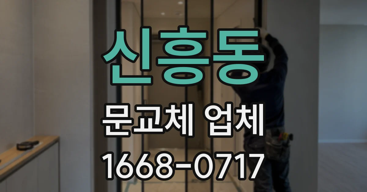 신흥동 문교체 업체