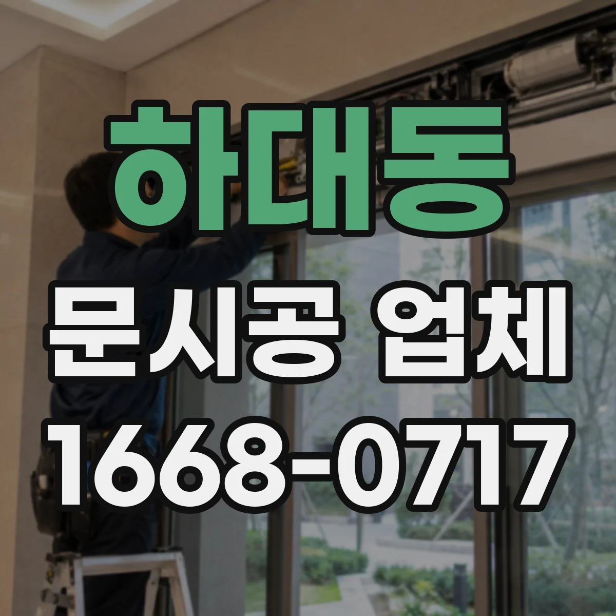하대동 문시공 업체