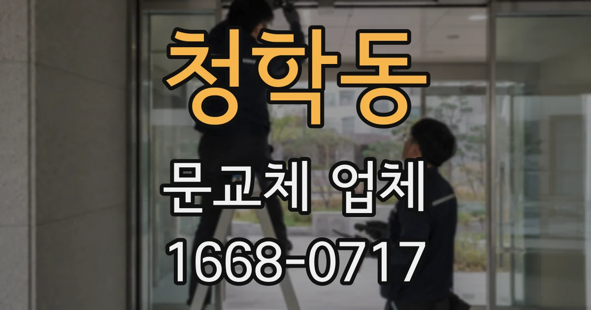 청학동 문교체 업체
