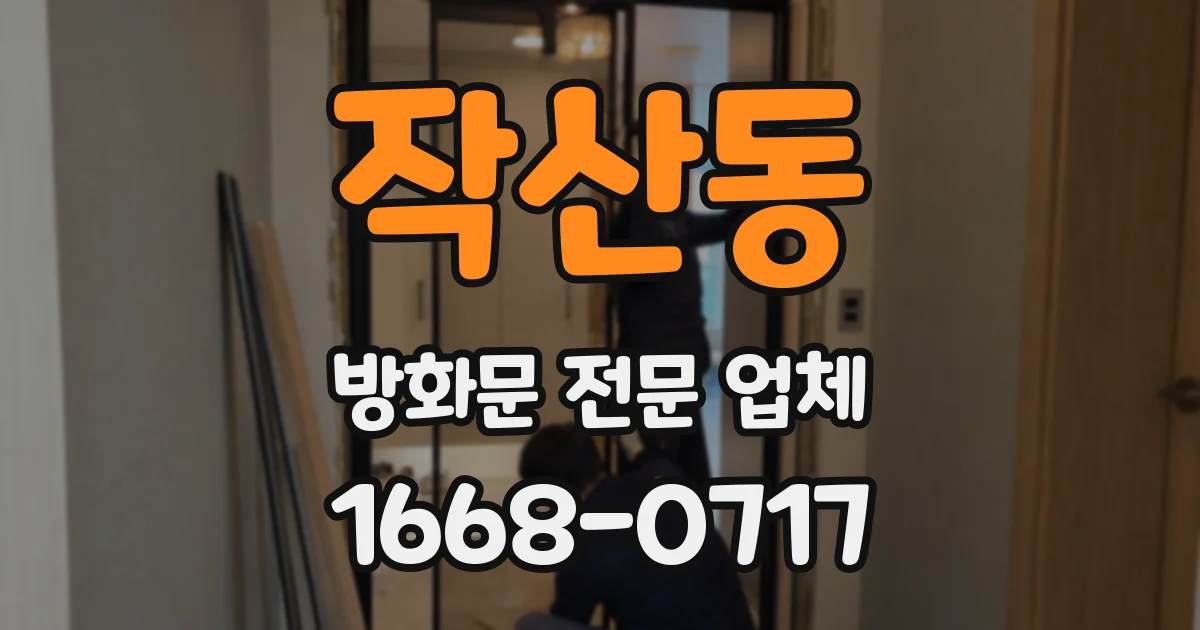 작산동 방화문 전문 업체