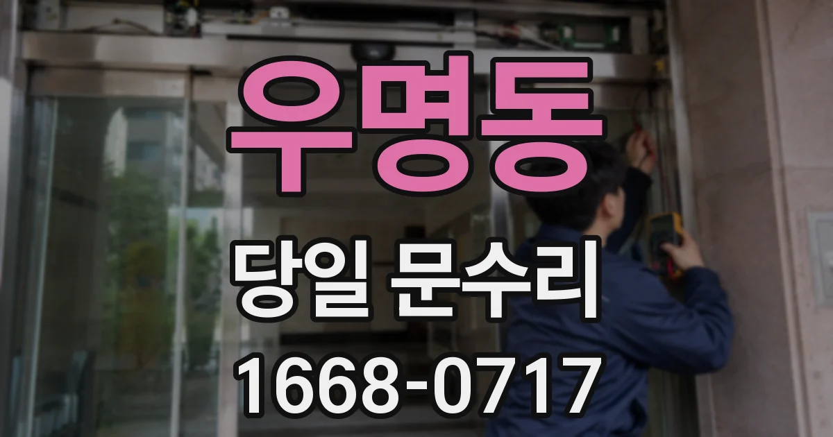 우명동 당일 문수리