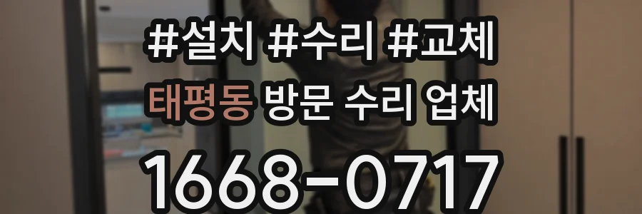 태평동 방문 수리 업체