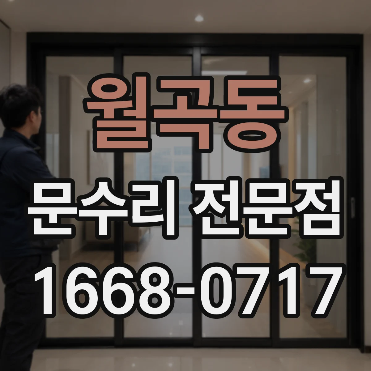 월곡동 문수리 전문점